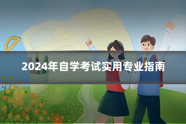 2024年自学考试实用专业指南