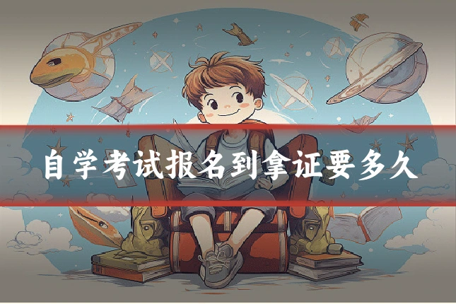 自学考试报名到拿证要多久