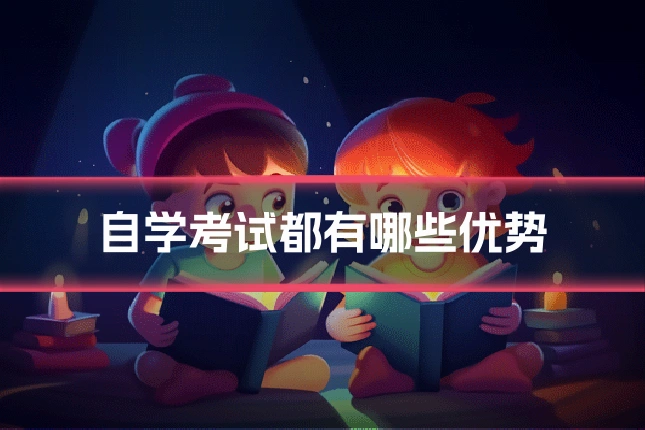 自学考试都有哪些优势