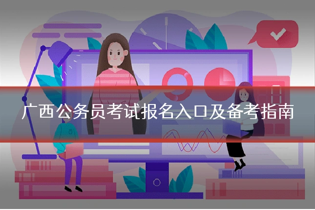 广西公务员考试报名入口及备考指南