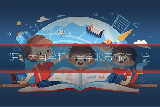 深圳大自学和小自学收费标准一览