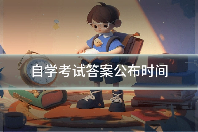 自学考试答案公布时间