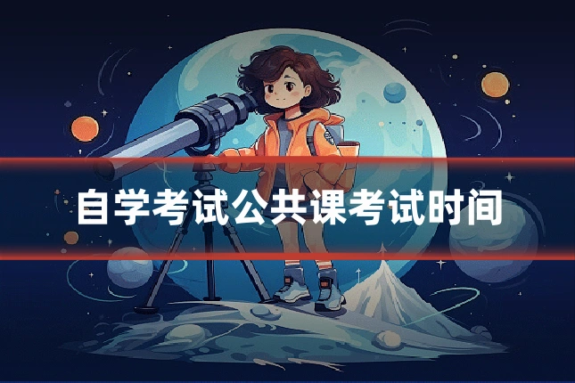自学考试公共课考试时间