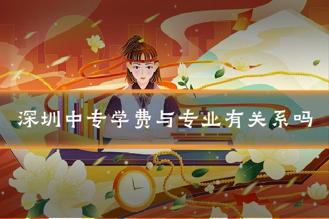 深圳中专学费与专业有关系吗