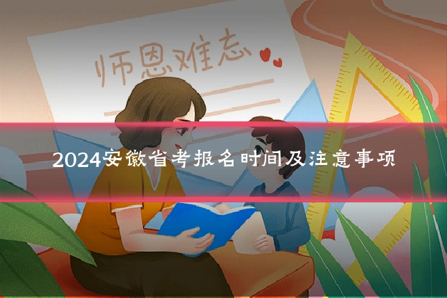 2024安徽省考报名时间及注意事项