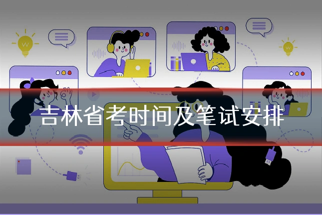吉林省考时间及笔试安排