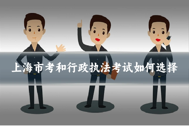 上海市考和行政执法考试如何选择