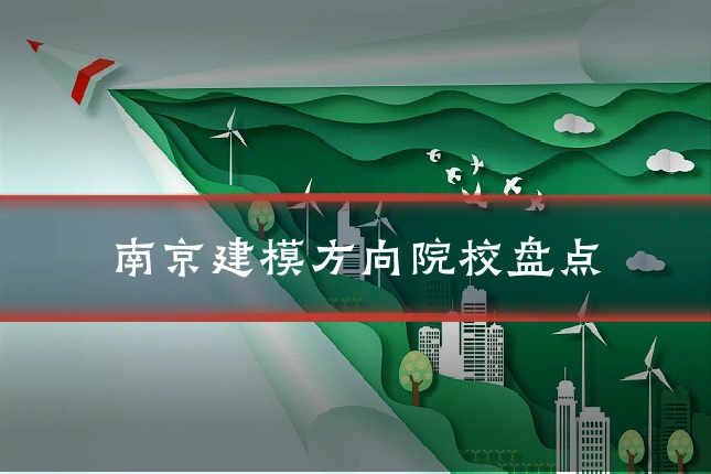 南京建模方向院校盘点
