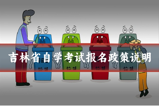 吉林省自学考试报名政策说明