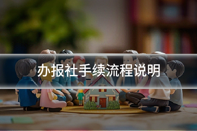 办报社手续流程说明