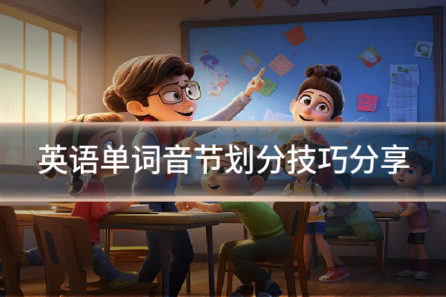 英语单词音节划分技巧分享