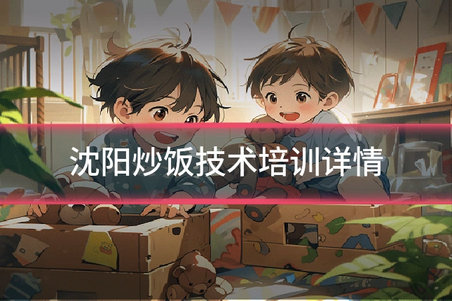 沈阳炒饭技术培训详情