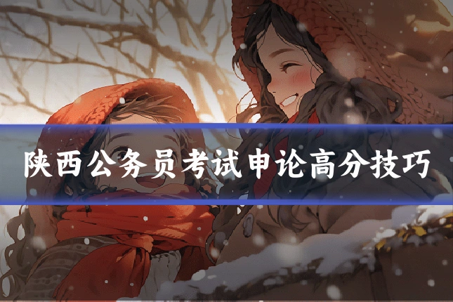 陕西公务员考试申论高分技巧