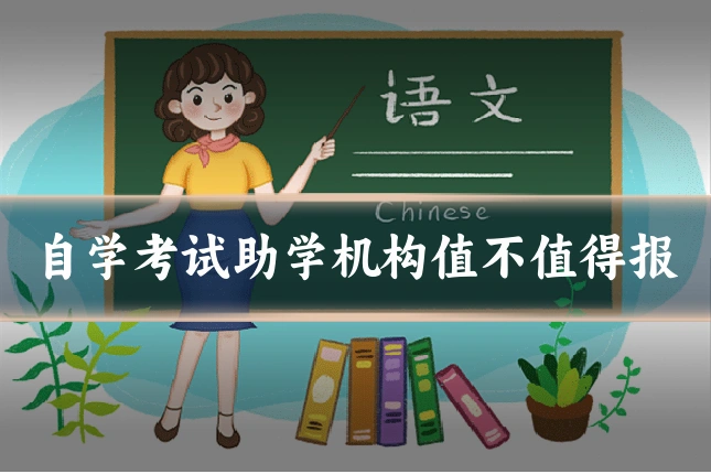 自学考试助学机构值不值得报