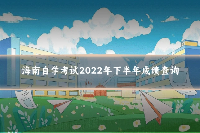 海南自学考试2022年下半年成绩查询