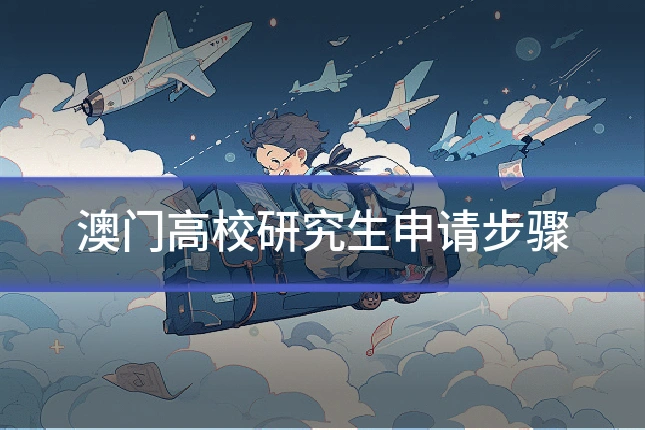 澳门高校研究生申请步骤