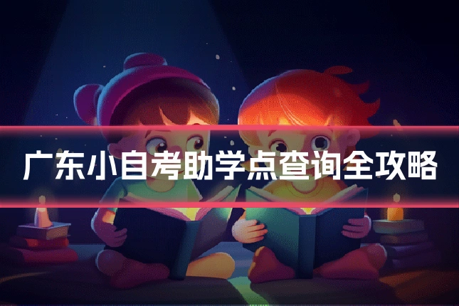 广东小自考助学点查询全攻略