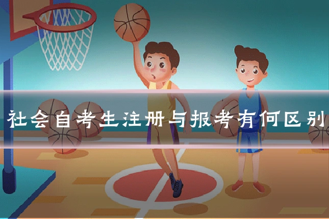 社会自考生注册与报考有何区别
