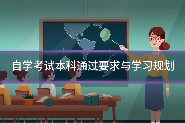 自学考试本科通过要求与学习规划
