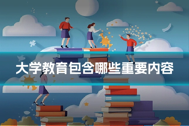 大学教育包含哪些重要内容