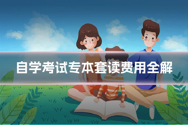 自学考试专本套读费用全解
