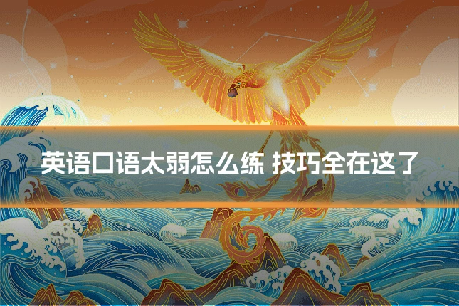 英语口语太弱怎么练 技巧全在这了