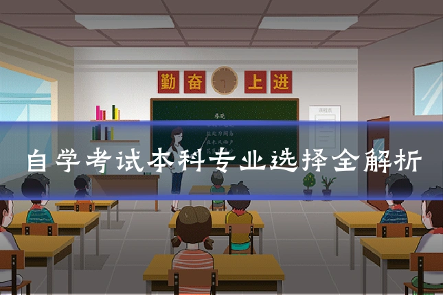 自学考试本科专业选择全解析