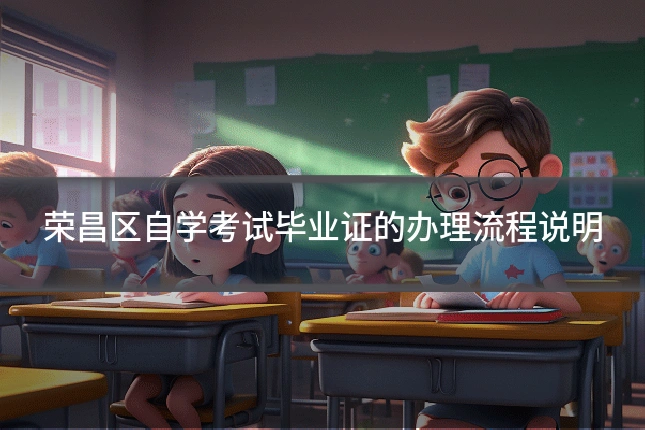 荣昌区自学考试毕业证的办理流程说明