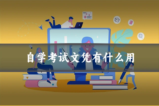 自学考试文凭有什么用