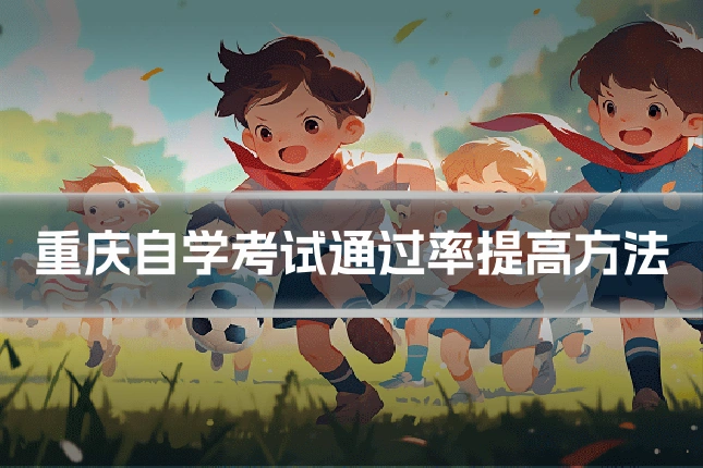 重庆自学考试通过率提高方法