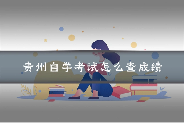 贵州自学考试怎么查成绩