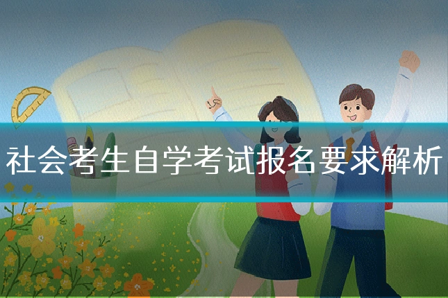 社会考生自学考试报名要求解析