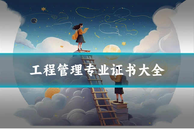 工程管理专业证书大全