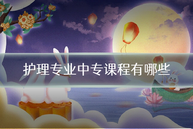 护理专业中专课程有哪些