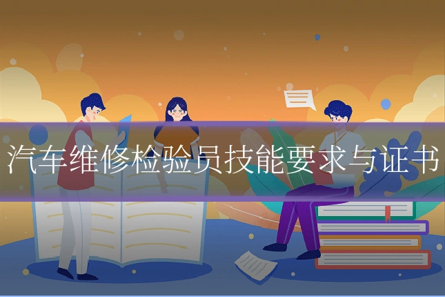 汽车维修检验员技能要求与证书