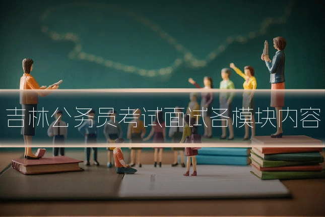 吉林公务员考试面试各模块内容