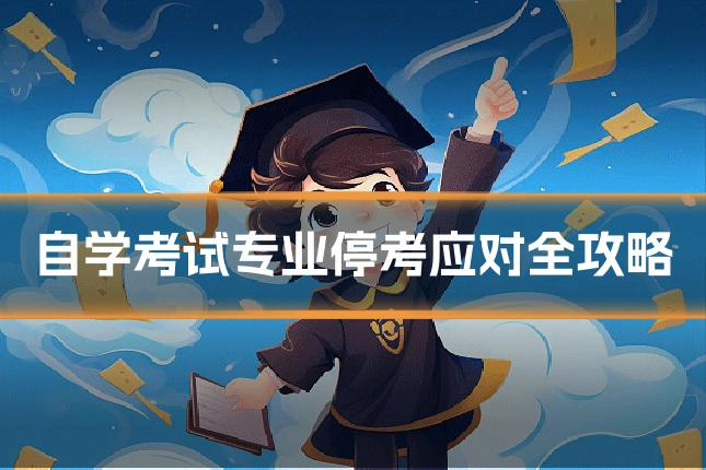 自学考试专业停考应对全攻略