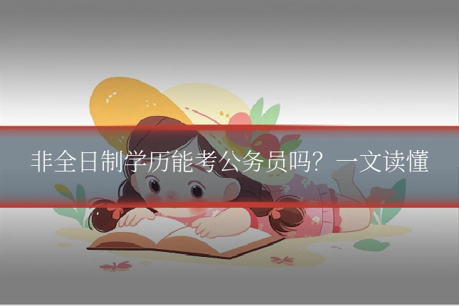 非全日制学历能考公务员吗？一文读懂