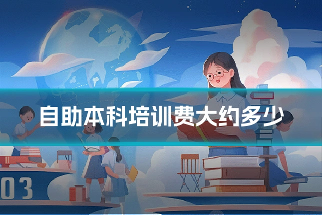 自助本科培训费大约多少