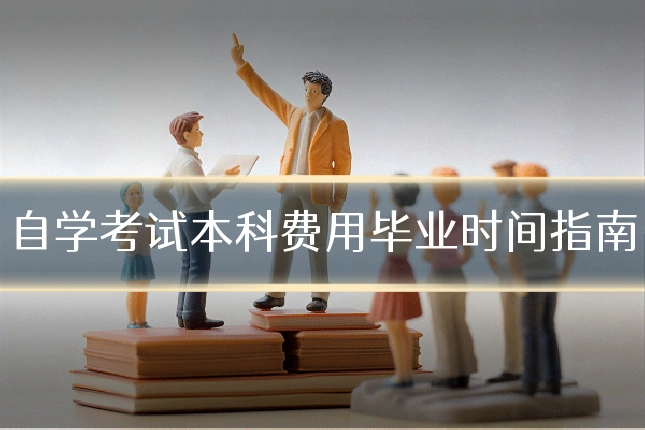 自学考试本科费用毕业时间指南
