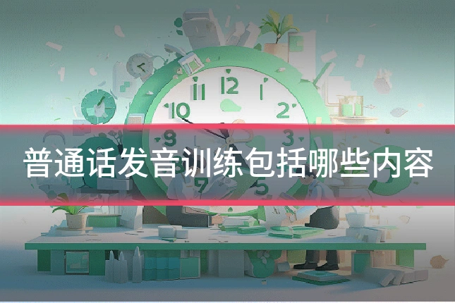 普通话发音训练包括哪些内容