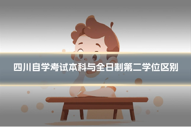 四川自学考试本科与全日制第二学位区别