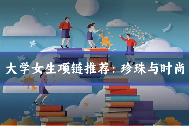 大学女生项链推荐：珍珠与时尚