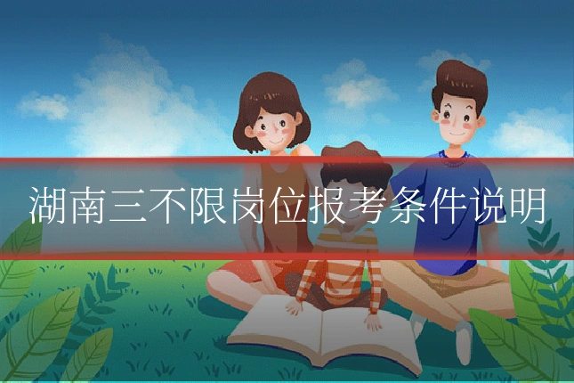 湖南三不限岗位报考条件说明
