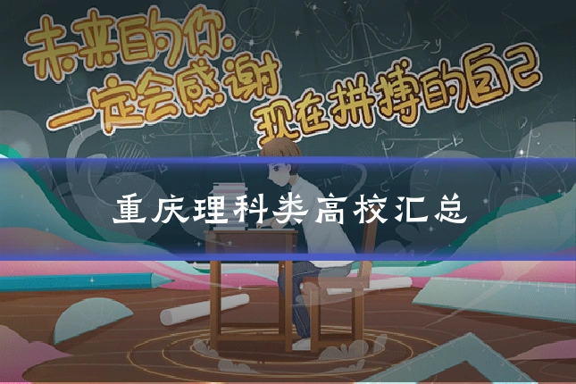重庆理科类高校汇总