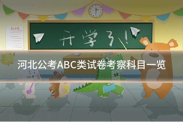 河北公考ABC类试卷考察科目一览