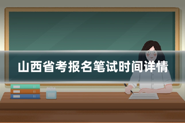 山西省考报名笔试时间详情
