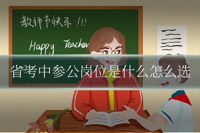 省考中参公岗位是什么怎么选