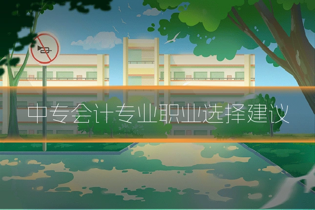 中专会计专业职业选择建议