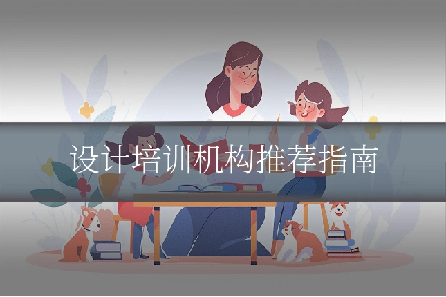 设计培训机构推荐指南
